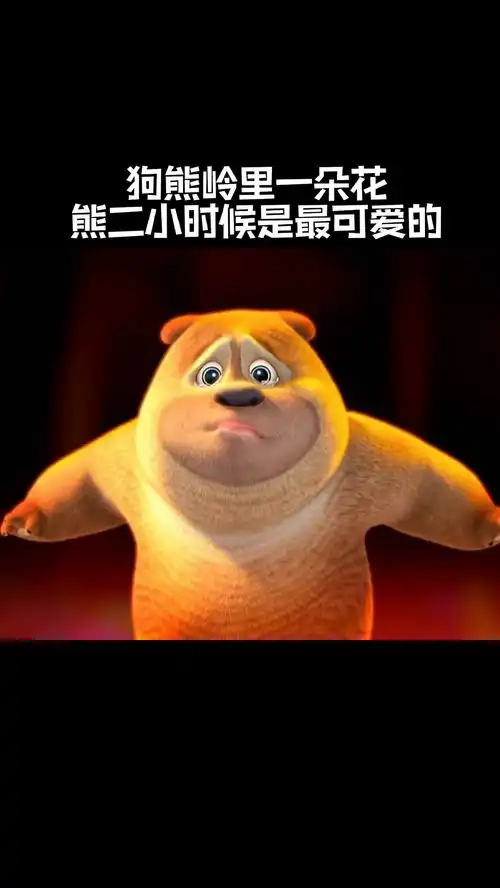 狗熊岭里一朵花,熊二小时候是最可爱的熊出没可爱