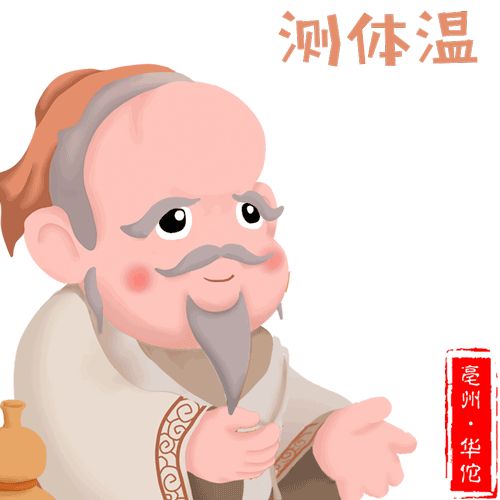  安徽亳州亳州市文化旅游体育局推出神医华佗防疫三字经表情包