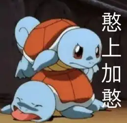 它是公认的憨憨,还常常整得挺好,谁没有它的表情包算我输