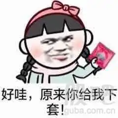  大家快买,把主力洗出去,快