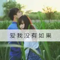  我们要爱到下一个世纪情侣头像