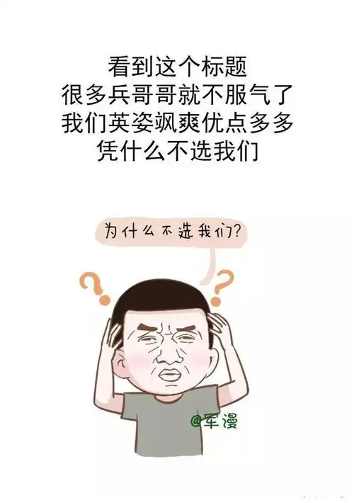  兵哥哥为什么单身多,原因在此