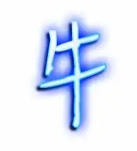 牛的艺术字体透明牛字头像图片艺术字在线转换