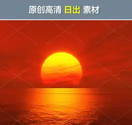  日出日落黄昏火烧云早晨清晨希望梦想素材图片模板下载3.22mb其他大全标志丨符号