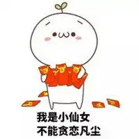  毕竟我是小仙女表情包微信头像图片大全