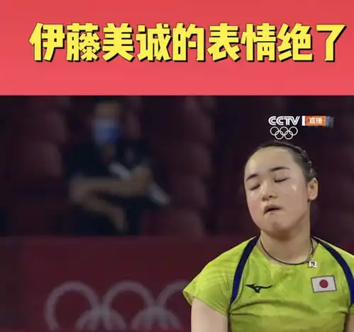  奥运会运动员伊藤美诚完美演绎王者表情