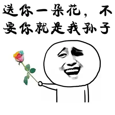  送你一朵小花表情包