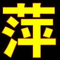  带萍字的图片,但是背景是透明的