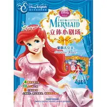  立体小剧场爱丽儿公主迪士尼英语家庭版英语舞台剧手工人偶换装游戏三合一
