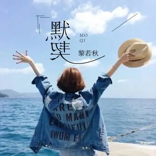  默契黎若秋高音质在线试听默契歌词歌曲下载酷狗音乐