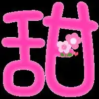  谁帮我在qq炫舞上的自定义戒指上刻个甜字