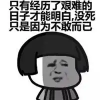 人生已经如此艰难表情包微信头像图片大全