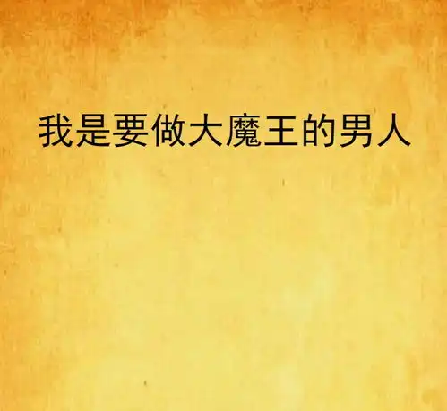  我是要做大魔王的男人
