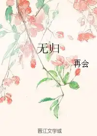  无归再会
