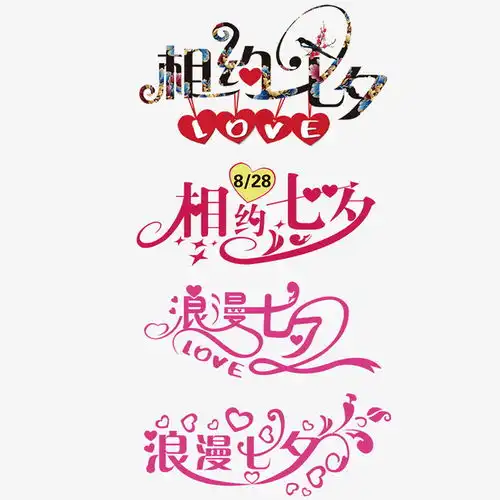  相约七夕平面电商创意素材png素材小素材