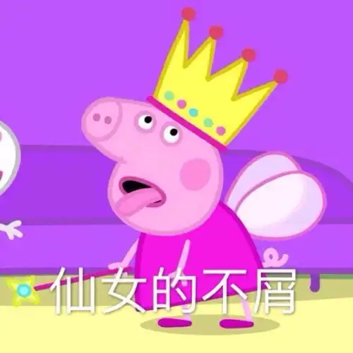  为什么一个男生喜欢看小猪佩奇