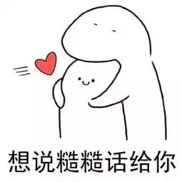  我想你了表情包