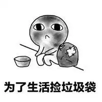  捡垃圾小人表情包全套