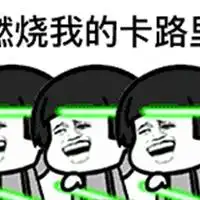  抖音燃烧我的卡路里表情包微信头像图片大全