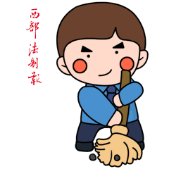  快来get扫黑除恶表情包新鲜出炉