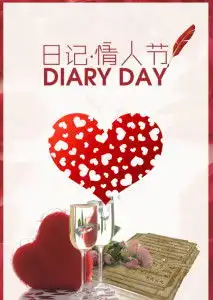  日记情人节