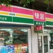 快客便利店