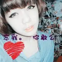  求一套qq情侣头像,网名,个性签名不是一套的也可以,只要回答满意,会采纳的