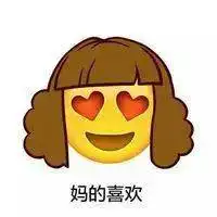  今日份表情包来宝贝香一个