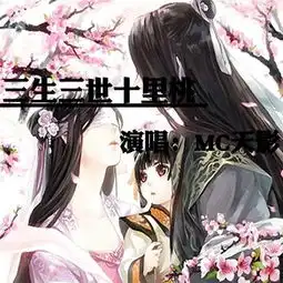  三生三世十里桃花伴奏天影高音质在线试听三生三世十里桃花伴奏歌词歌曲下载酷狗音乐