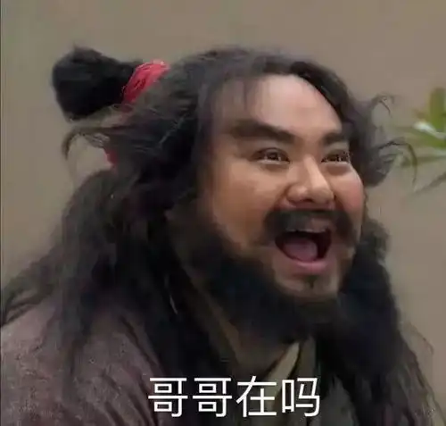  紧张后享受的沙雕乐趣