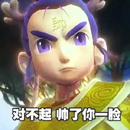  梦幻西游逗逼表情,你没见过的船新梦幻西游