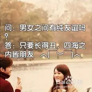  如何跟异性更好的相处