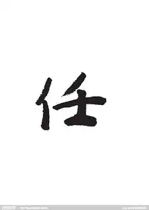  毛笔字任的图片谁有