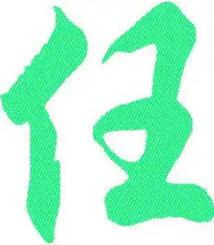  任字炫彩qq头像