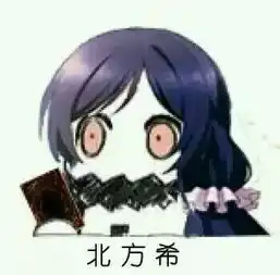  二次元lovelive表情包头像壁纸喜欢堆糖,美好生活研究所