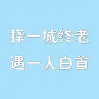  择一座城终老配图微信头像图片大全