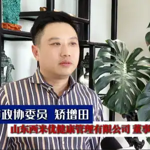  青岛电视台专访山东西米优健康管理有限公司董事长矫增田先生