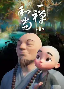  一禅小和尚搜狗百科