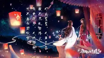  御剑青春剧女贼抢亲