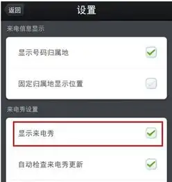  小米2s怎么设置360来电秀还有就是别人打电话给我她那边能显示我的来电秀而我打给别人却显示不