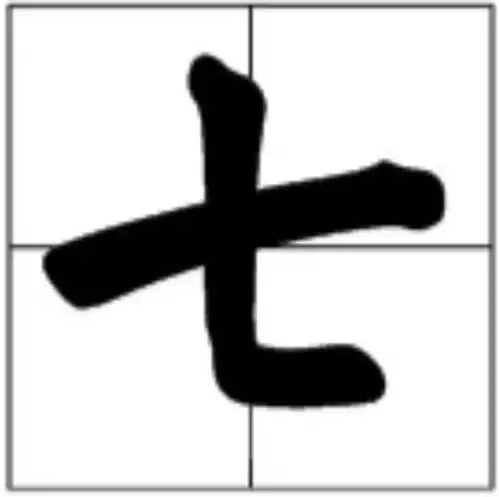  一二三四百千万并不仅仅是数字,可能还是姓氏