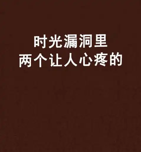 时光漏洞里两个让人心疼的