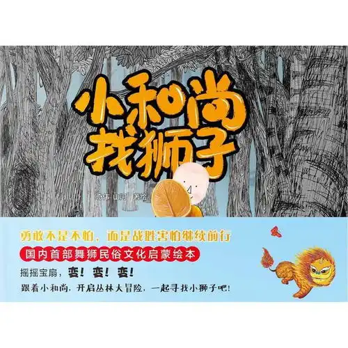  小和尚找狮子书籍