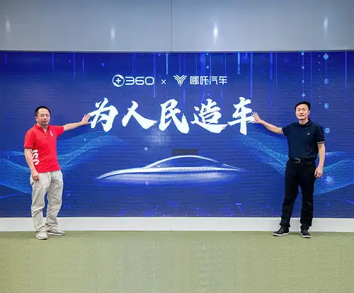  三六零宣布斥资29亿元入股哪吒汽车,后者上半年亏损7亿元