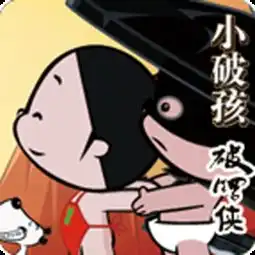  小破孩破锣侠
