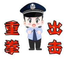  全内蒙古自治区第一套扫黑除恶表情包你有木有