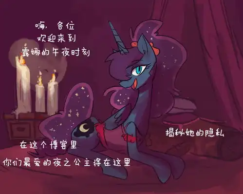  小马宝莉暴脾气露娜的问答4漫画特辑