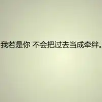  简单心情的文字控头像,做好自己,想自己想的事,做自己想做的事