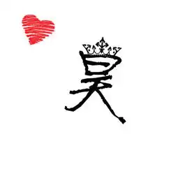  求一张带有昊字的qq头像