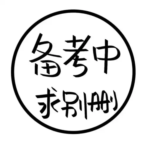  上网课中,勿扰丨文字状态头像